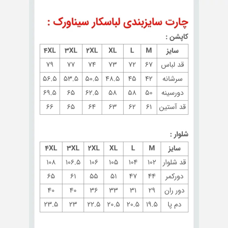 لباس کار سیناورک شکلاتی-کرم