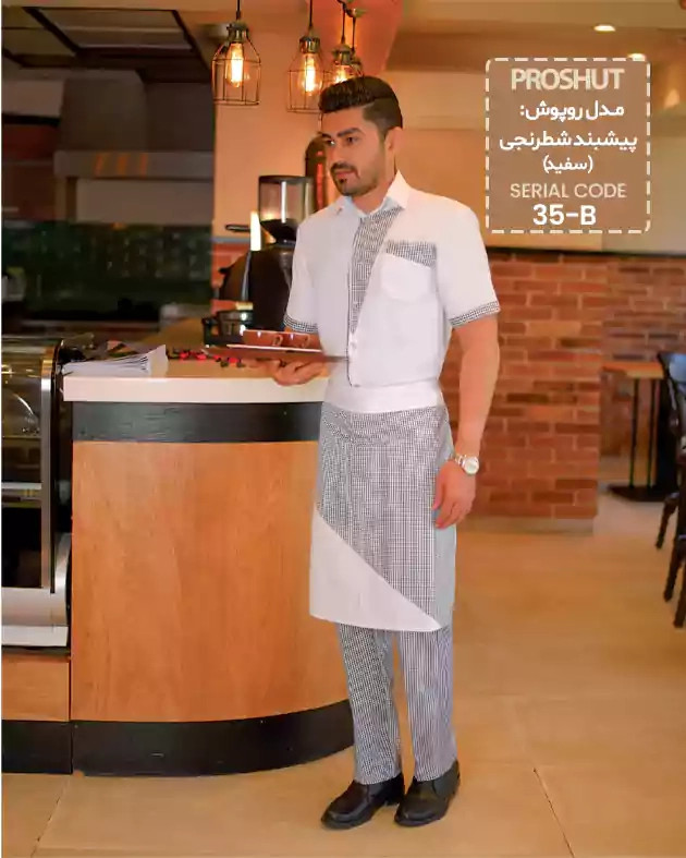 پیش بند نیم تنه مدل شطرنجی